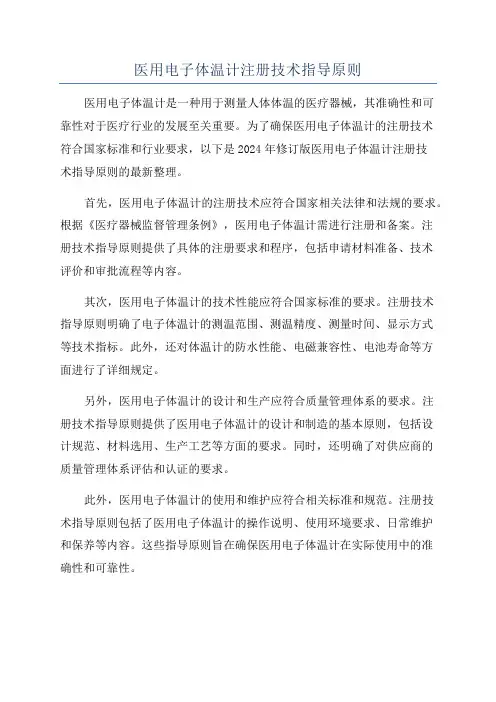 医用电子体温计注册技术指导原则