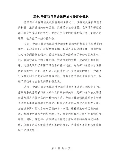 2024年劳动与社会保障法心得体会模版(2篇)