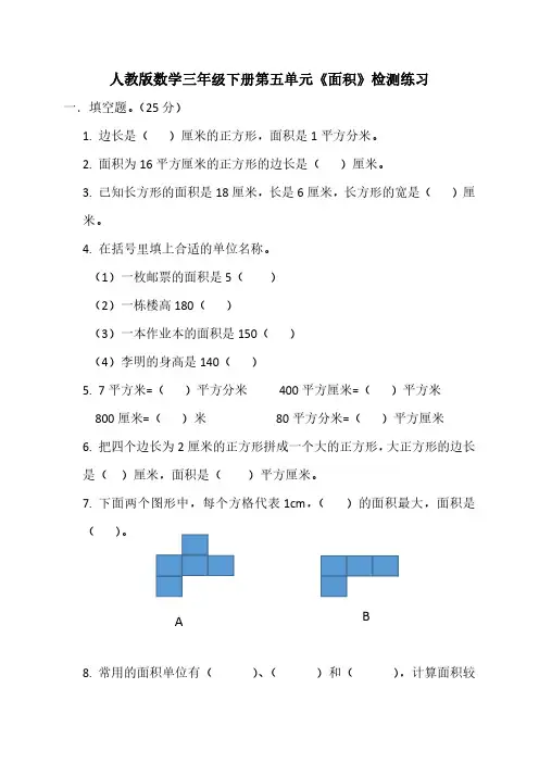 人教版数学三年级下册第五单元《面积》检测练习