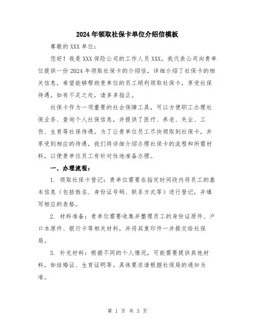 2024年领取社保卡单位介绍信模板