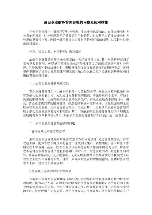 油田企业财务管理存在的问题及应对措施