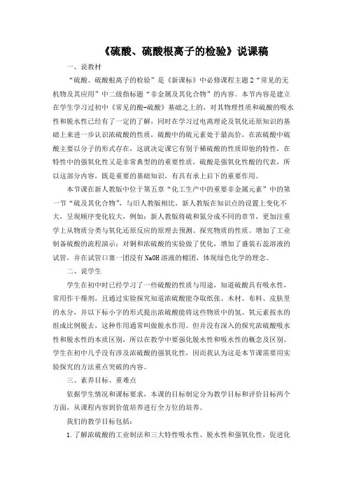 化学《硫酸根离子的检验》必修二第五章化工生产中的重要非金属元素第一节说课稿