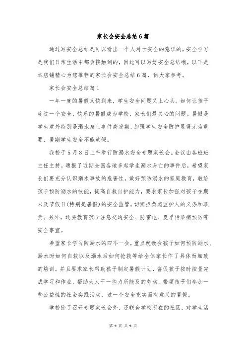家长会安全总结6篇
