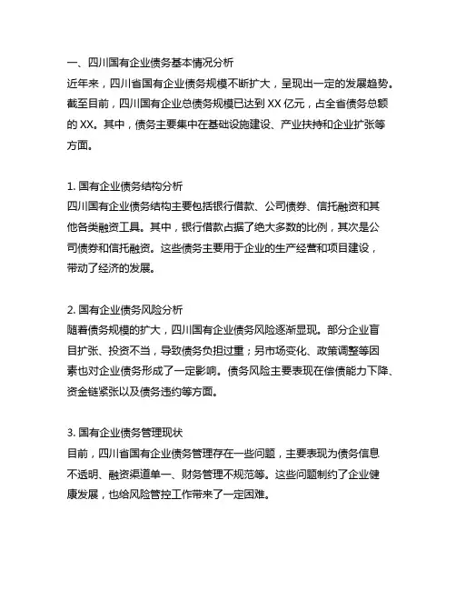 四川国有企业债务基本情况与风险管控工作举措