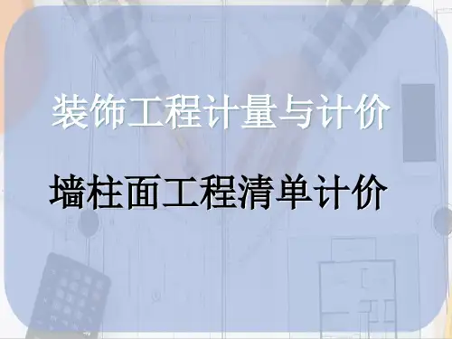墙、柱面装饰与隔断工程清单计价—镶贴零星块料