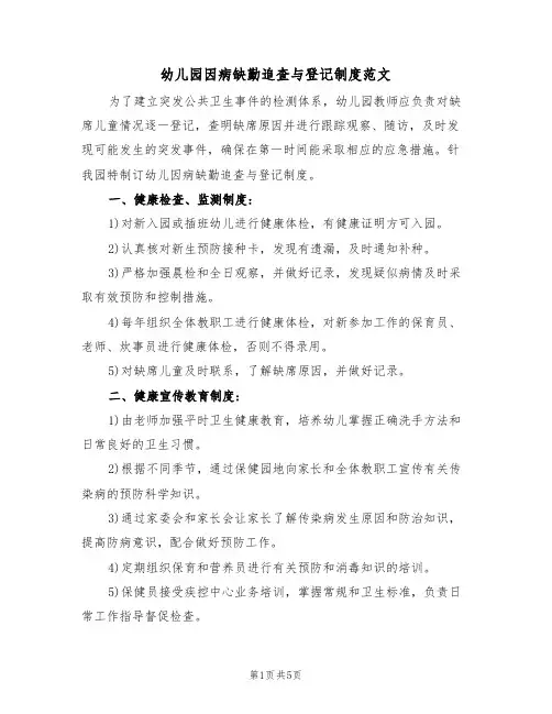 幼儿园因病缺勤追查与登记制度范文(2篇)