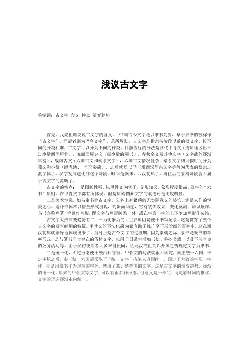 对古文字的认识 汉字学 论文