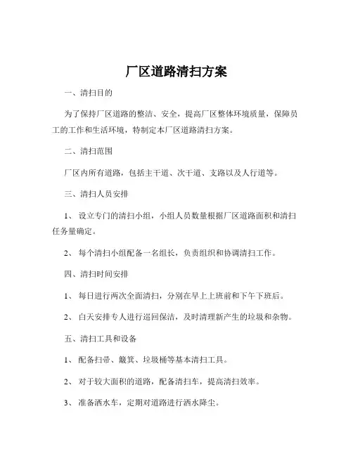 厂区道路清扫方案