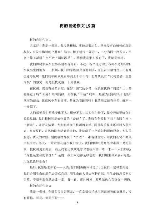 树的自述作文15篇