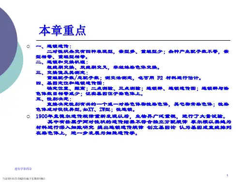 普通遗传学4第四章连锁遗传和性连锁