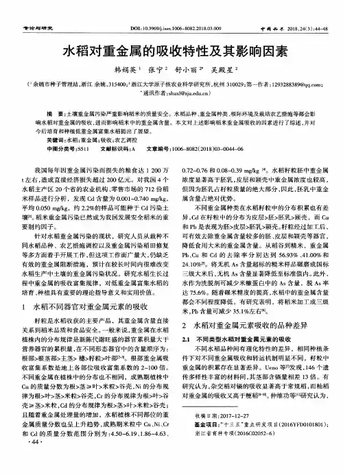 水稻对重金属的吸收特性及其影响因素
