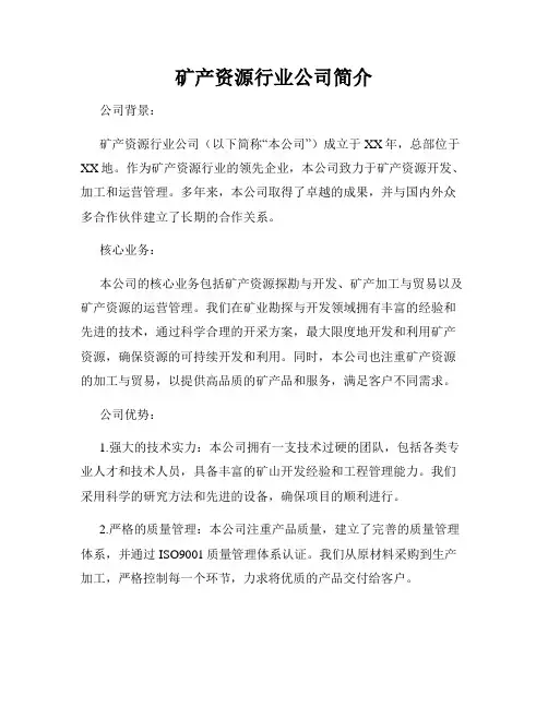 矿产资源行业公司简介