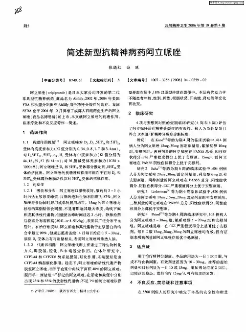 简述新型抗精神病药阿立哌唑