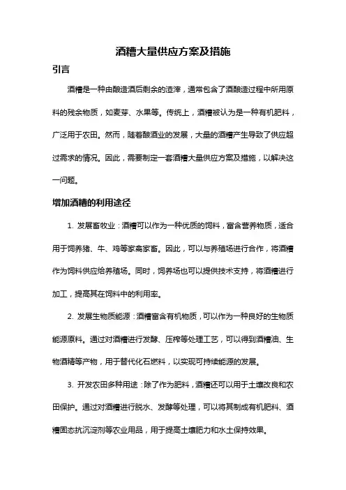 酒糟大量供应方案及措施