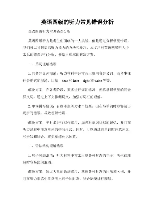 英语四级的听力常见错误分析