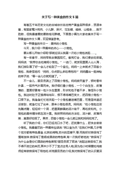 关于写一种美食的作文5篇