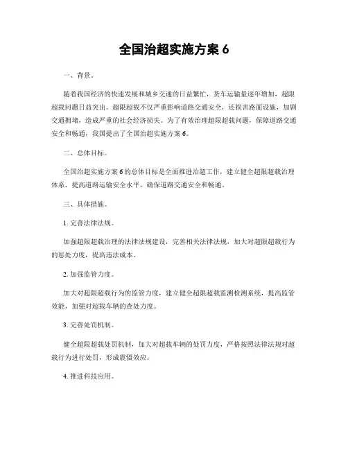 全国治超实施方案6
