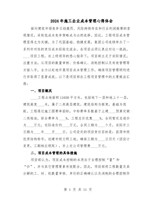 2024年施工企业成本管理心得体会（6篇）