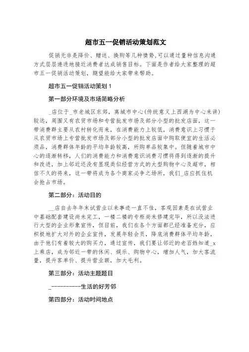 超市五一促销活动策划范文