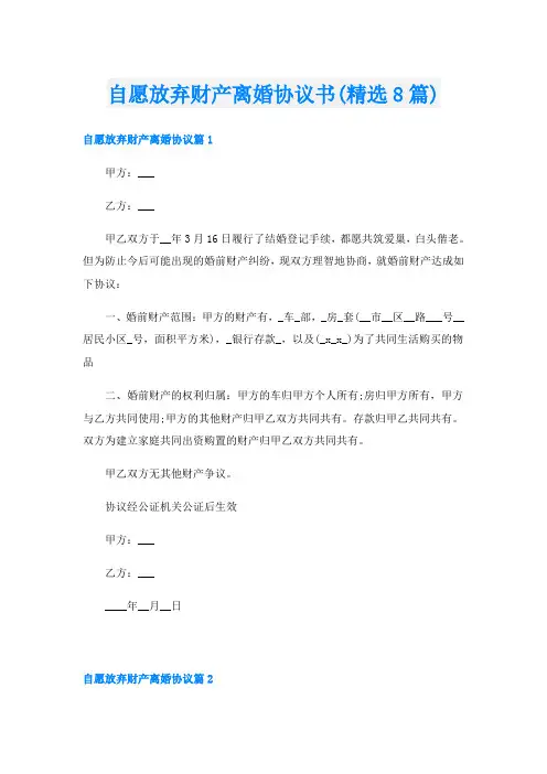 自愿放弃财产离婚协议书(精选8篇)