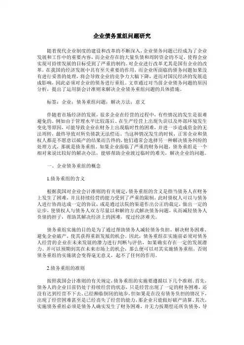 企业债务重组问题研究