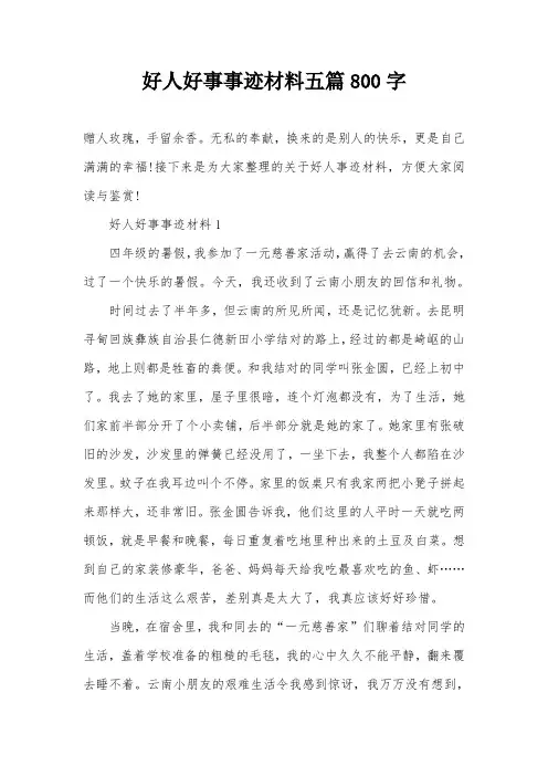 好人好事事迹材料五篇800字