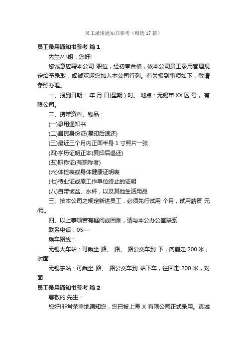 员工录用通知书参考（精选17篇）