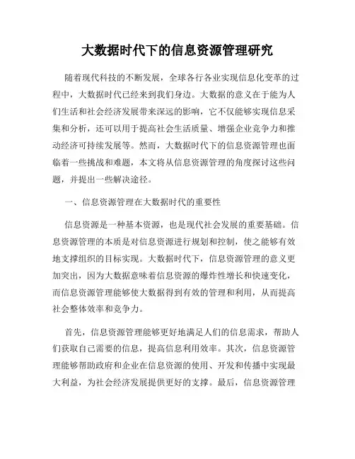 大数据时代下的信息资源管理研究