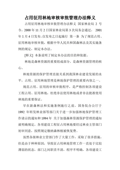 占用征用林地审核审批管理办法释义.doc