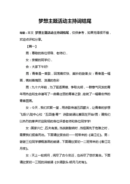 梦想主题活动主持词结尾