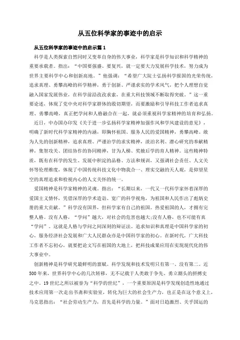从五位科学家的事迹中的启示