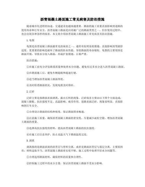 沥青混凝土路面施工常见病害及防治措施