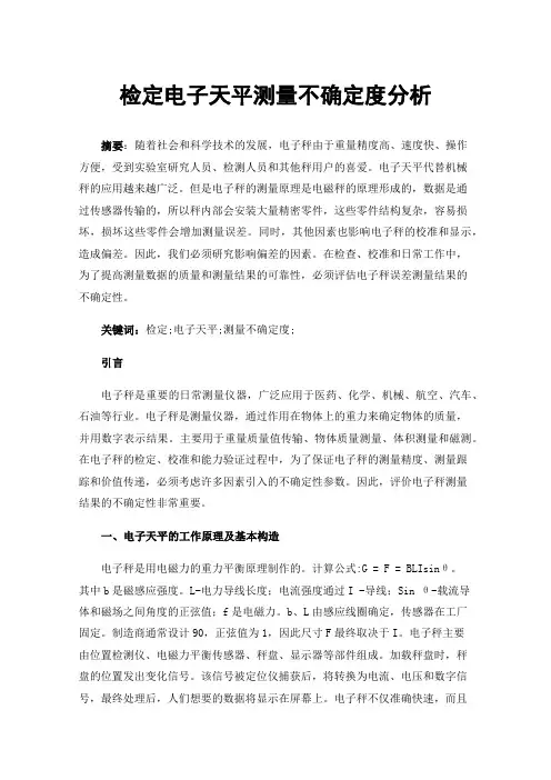 检定电子天平测量不确定度分析