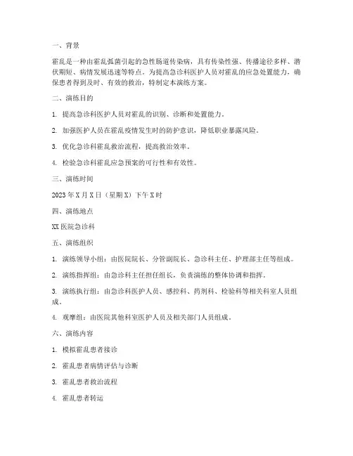 急诊科霍乱应急演练方案