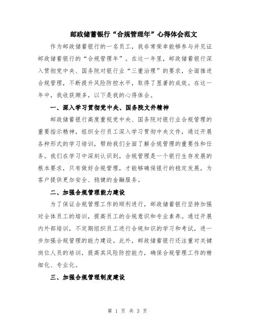 邮政储蓄银行“合规管理年”心得体会范文