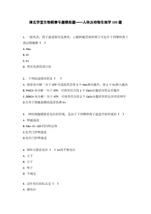 清北学堂生物联赛专题模拟题 -人体及动物生理学
