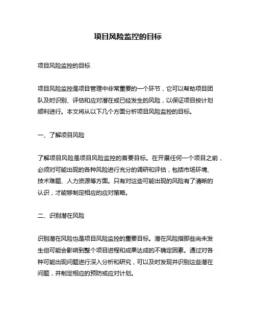 项目风险监控的目标