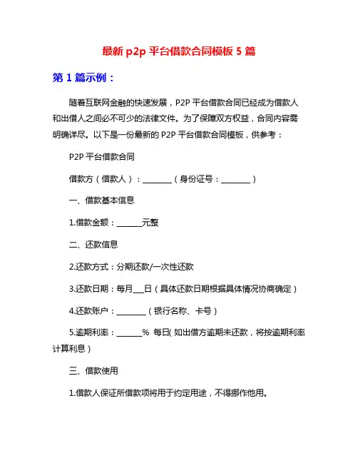 最新p2p平台借款合同模板5篇