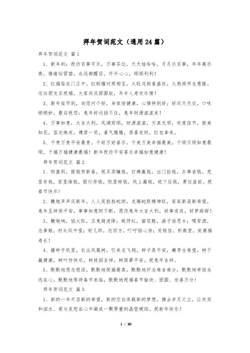 拜年贺词范文(通用24篇)