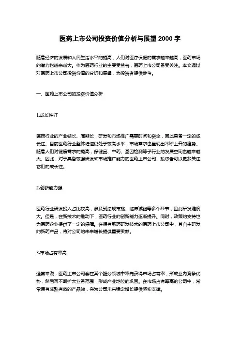 医药上市公司投资价值分析与展望