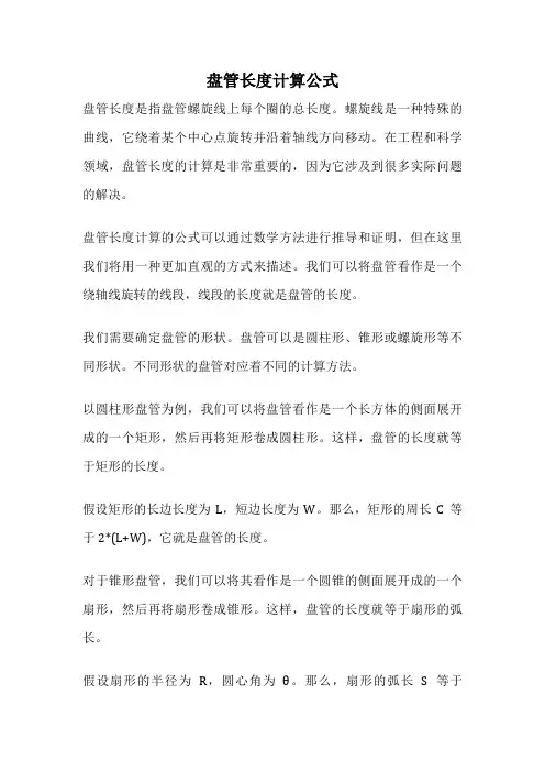 盘管长度计算公式