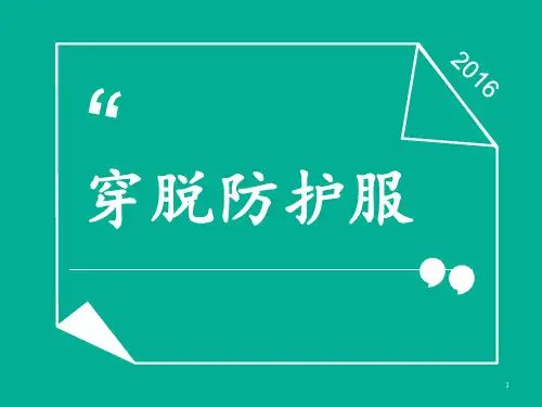 穿脱防护服  ppt课件