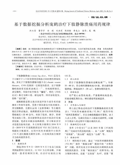 基于数据挖掘分析庞鹤治疗下肢静脉溃疡用药规律