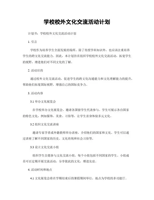 学校校外文化交流活动计划