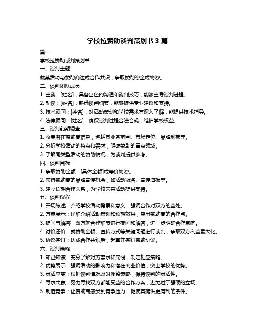 学校拉赞助谈判策划书3篇