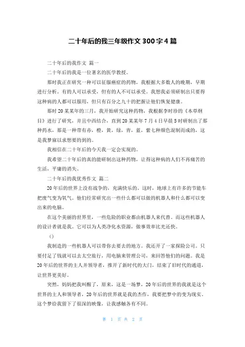 二十年后的我三年级作文300字4篇
