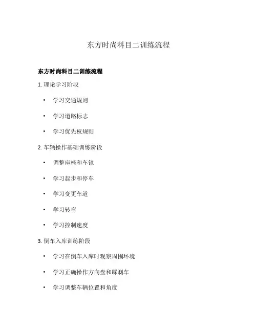 东方时尚科目二训练流程