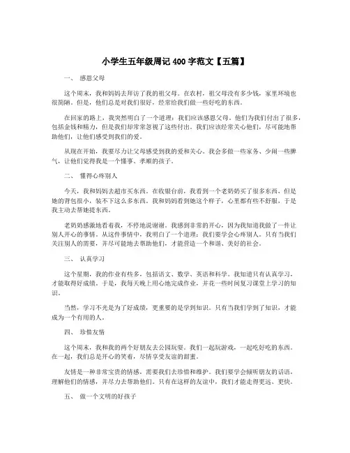 小学生五年级周记400字范文【五篇】