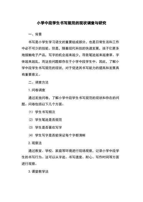小学中段学生书写规范的现状调查与研究