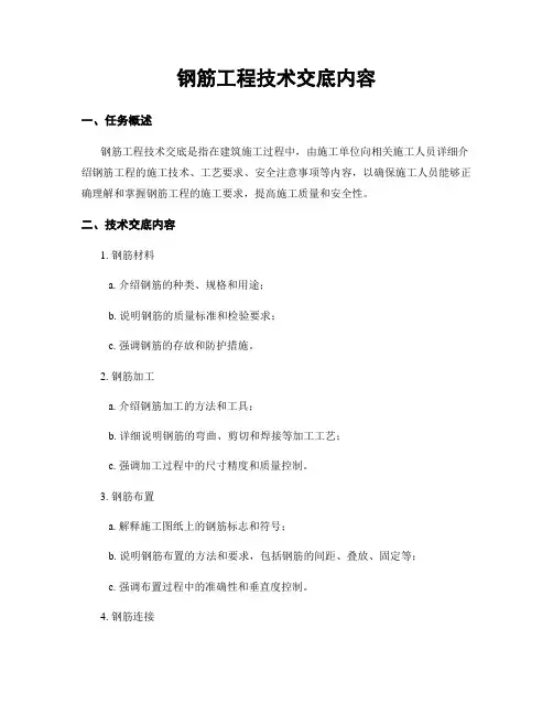 钢筋工程技术交底内容